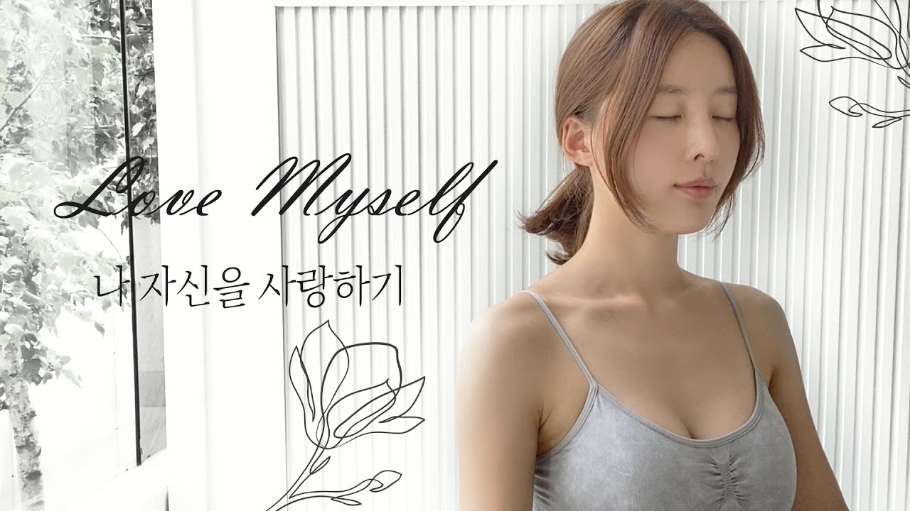 나 자신을 사랑하기 / Love Myself 💜