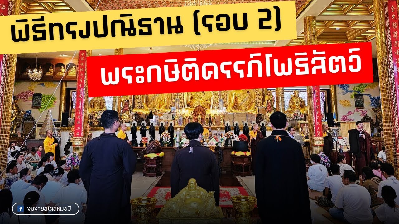 พิธีทรงปณิธาน (รอบที่ 2) 2566 ณ อารามวัตรมหายาน พระกษิติครรภ์โพธิสัตว์ [30 SEP 2023]