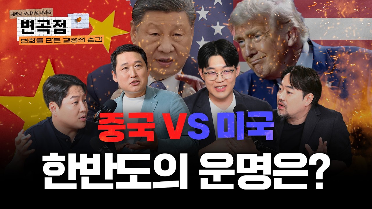 트럼프와 시진핑의 전쟁, 그 사이의 한국은 새우등이 터질 것인가? | 미중 패권전쟁의 변곡점 | 정용검 곽민수 김광석 이종식