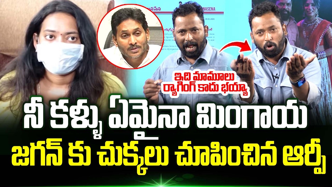 నీ కళ్ళు ఏమైనా మింగాయ.!? Kiraak RP Strong Counter To YS Jagan On Janasena Mla Arava Sreedhar Issue