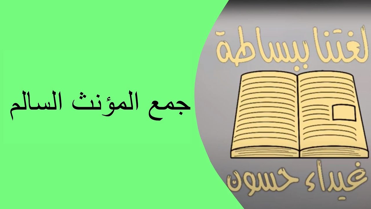 جمع المؤنث السالم