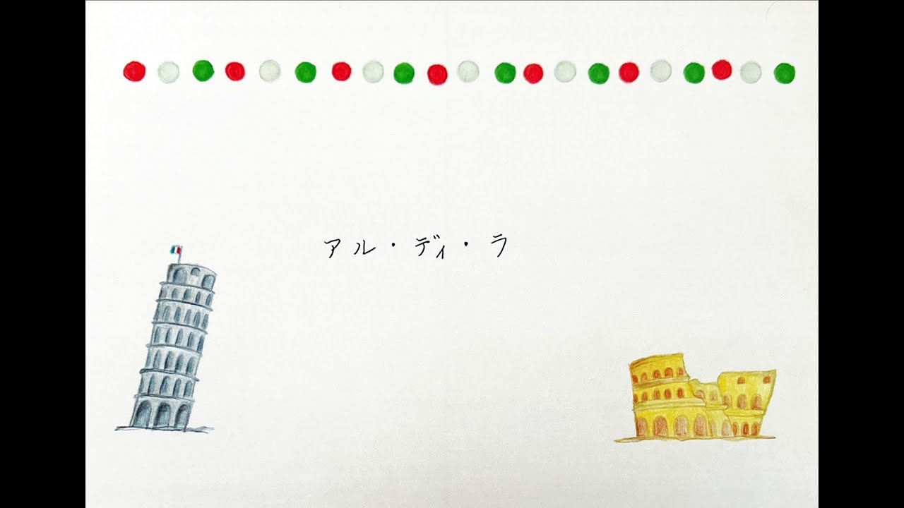 アル・ディ・ラ　荒井基裕日本語詞・C.Donida作曲