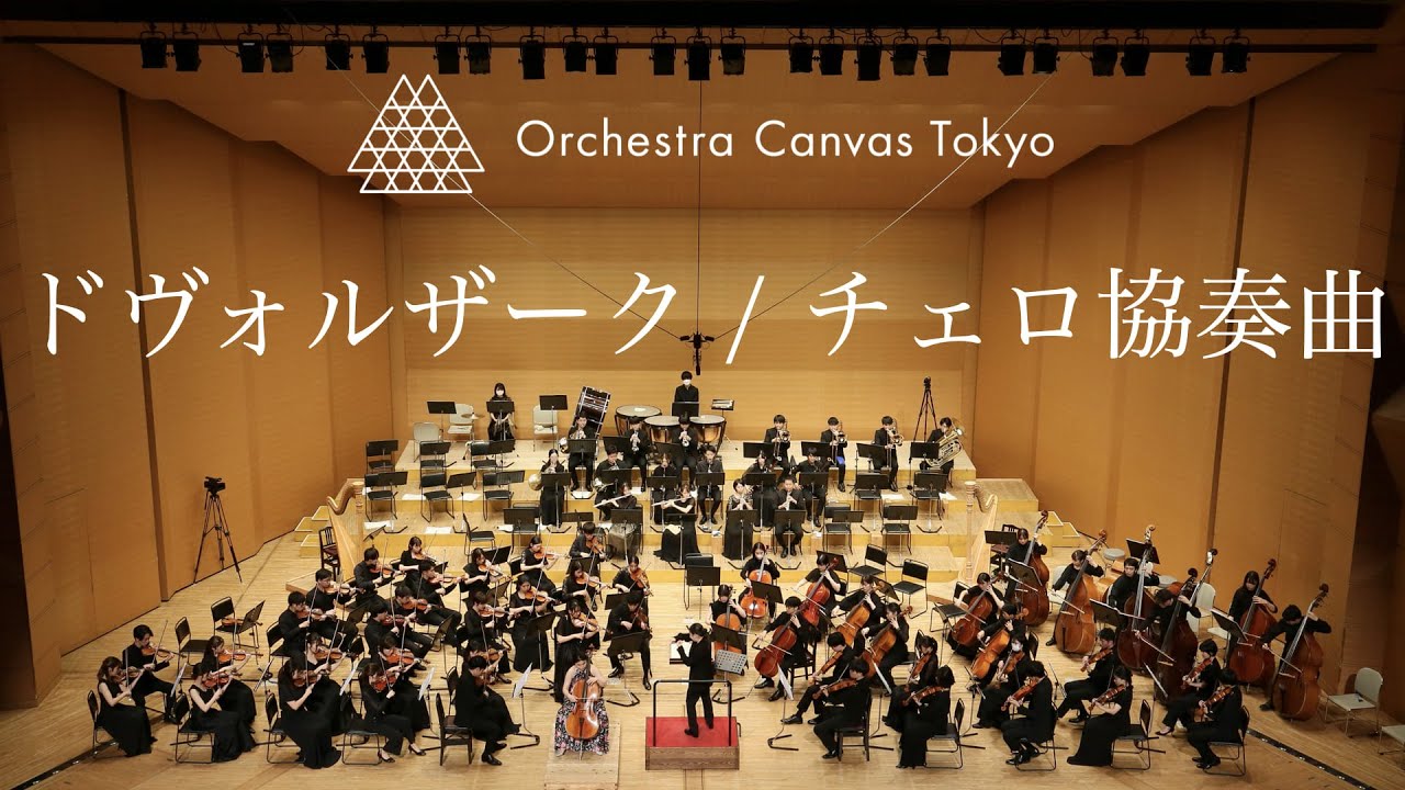 Дворжак / Концерт для виолончели си минор, соч. 104 - Orchestra Canvas Tokyo