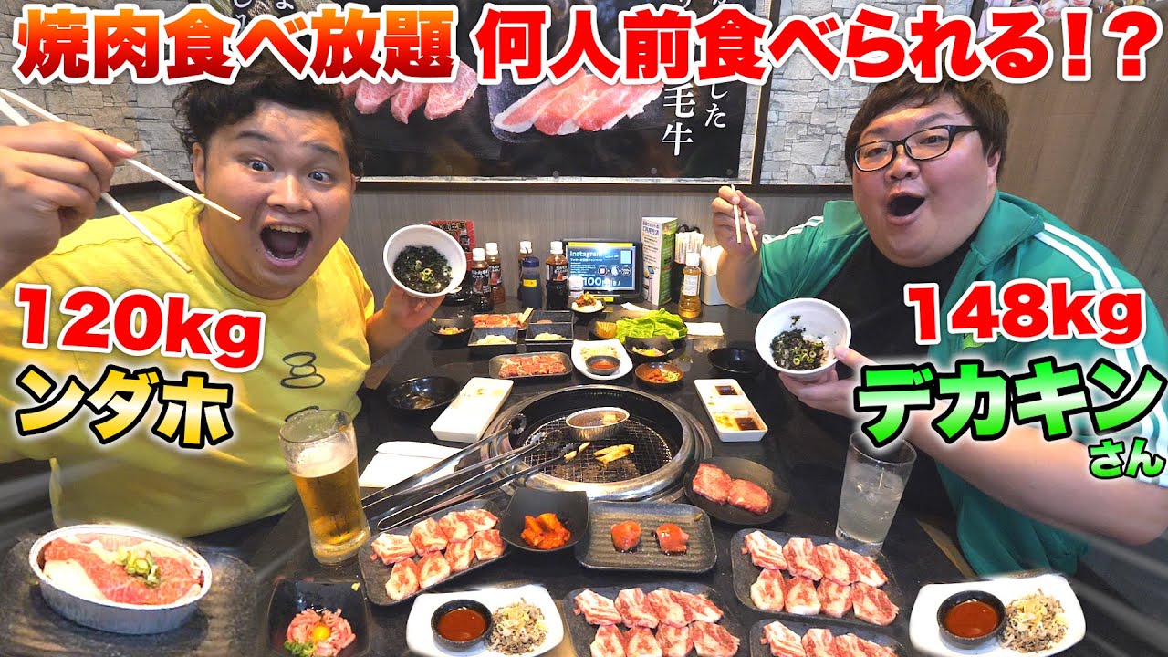 【大食い】総体重268kgコンビが本気で「焼肉食べ放題」で何人前食べられる？したら衝撃の結果にwww