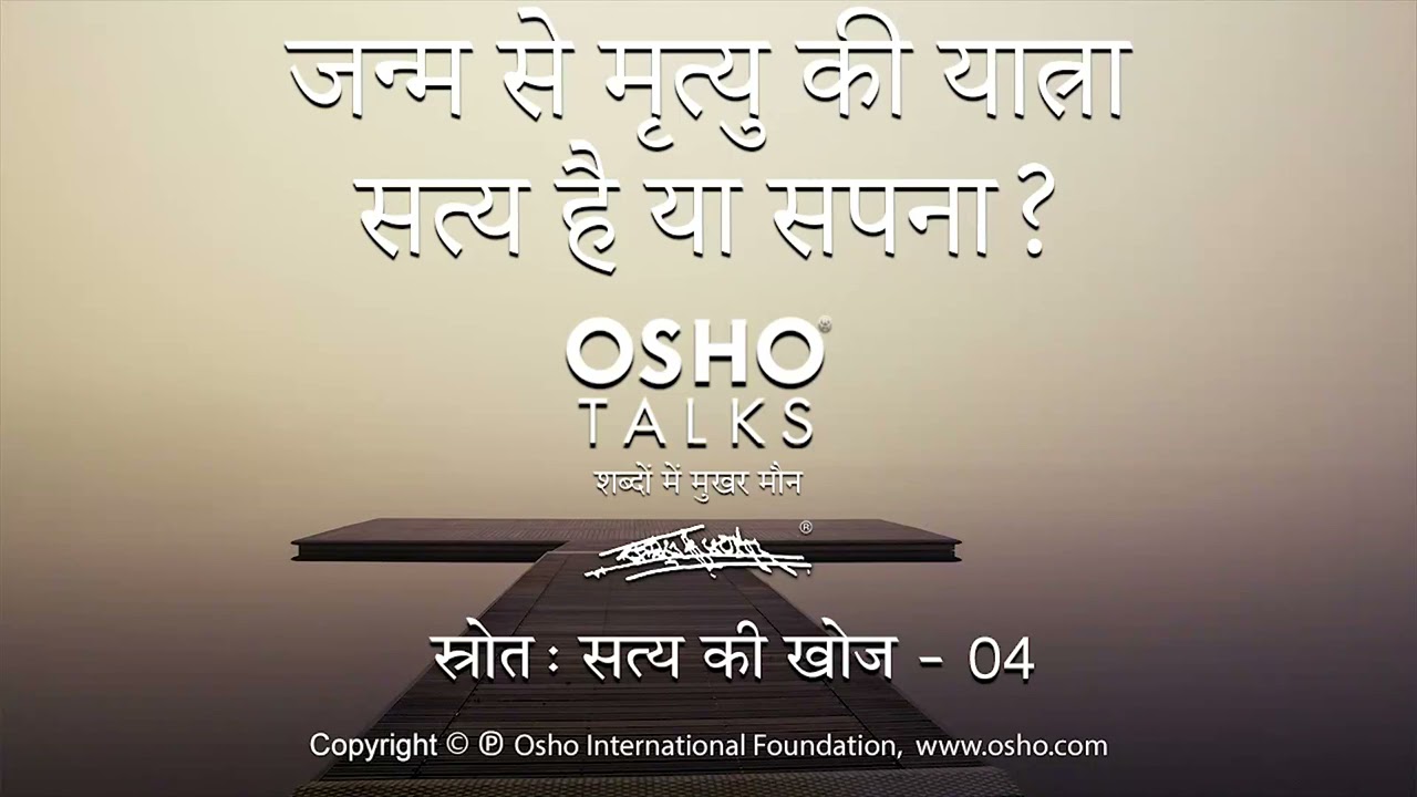 OSHO: जीवन से मृत्यु की यात्रा - सत्य है या सपना Jeevan Se Mrityu Ki Yatra - Satya Hai Ya Sapna