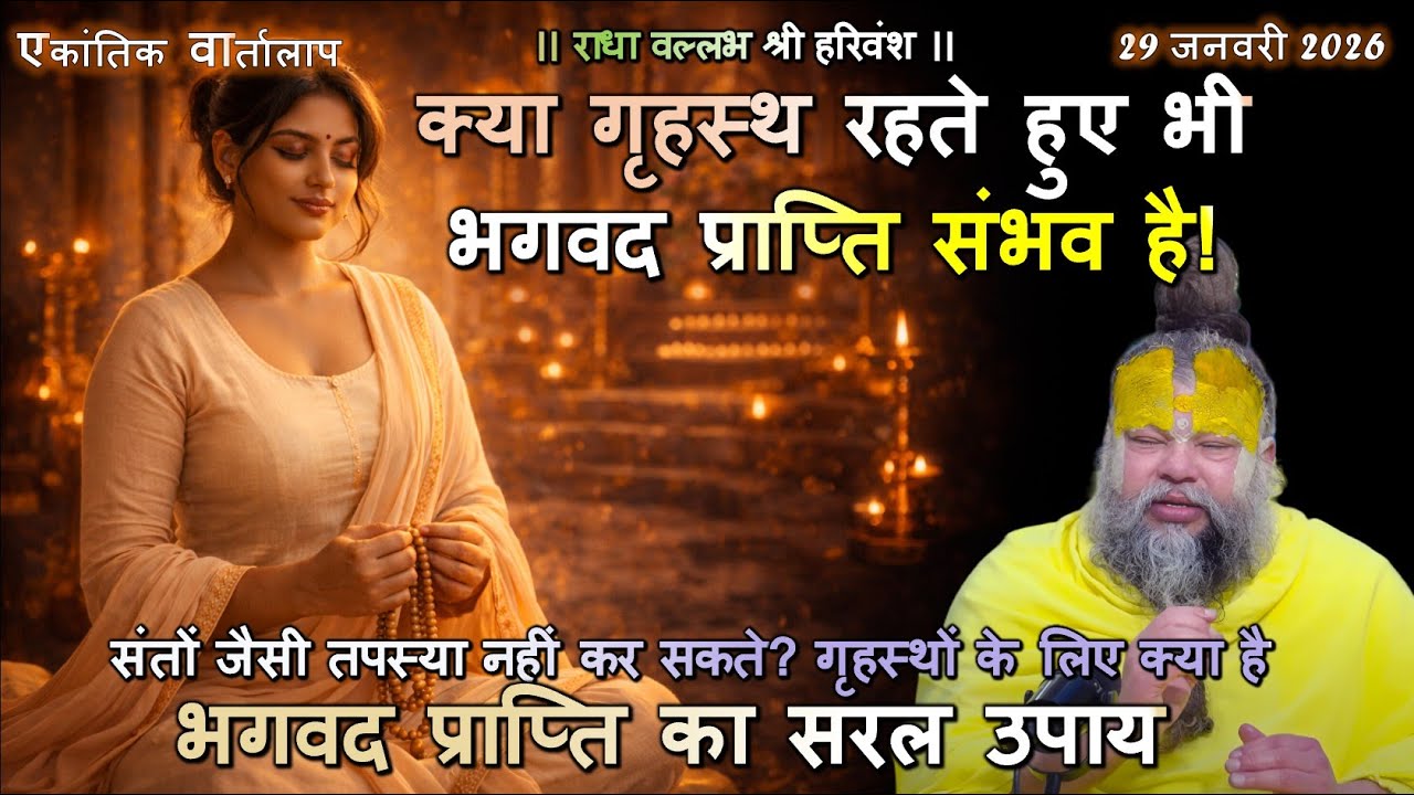 संतों जैसी तपस्या नहीं कर सकते? गृहस्थों के लिए क्या है भगवद प्राप्ति का सरल उपाय #गृहस्थधर्म #नामजप