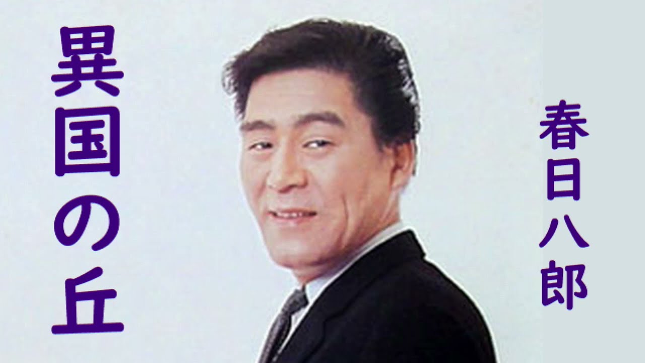 春日八郎　異国の丘
