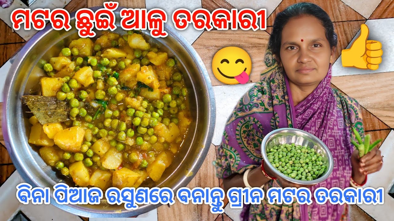 ବିନା ପିଆଜ ରସୁଣରେ ମଟର ଛୁଇଁ ଆଳୁ ତରକାରୀ ପ୍ରସ୍ତୁତ କରି ଖାଆନ୍ତୁ |Green Matar Tarkari@Subhalaxmidaliyvlogs👍