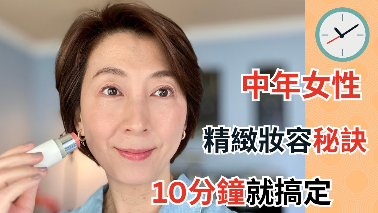 [3 TIPS For 10 Minutes Mature Skin Makeup ] 40嵗-60+新手化妝：10分鐘輕鬆上手！|快速妝容！簡單化妝步驟讓你快速出門！懶人必備！