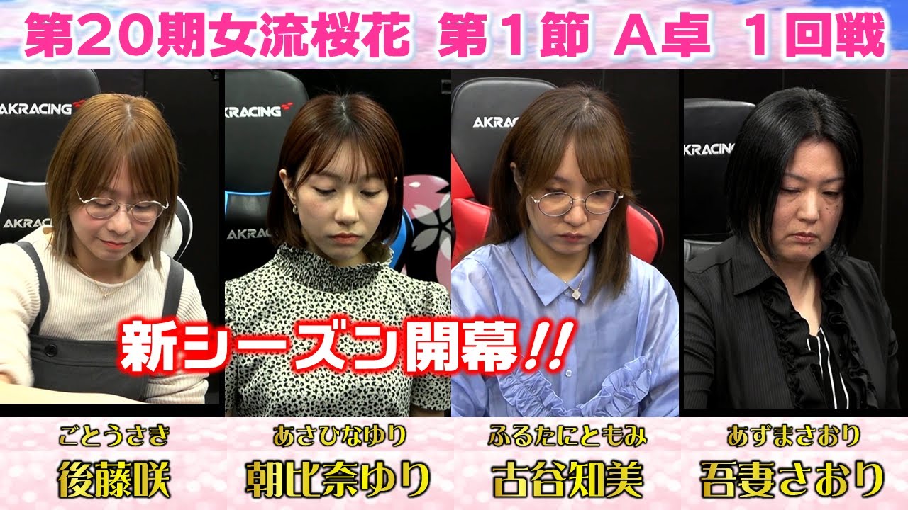 【麻雀】第20期女流桜花Aリーグ第１節A卓１回戦