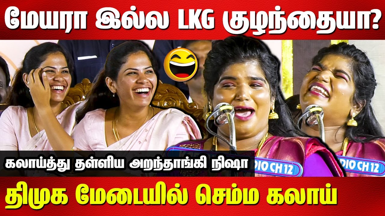 மேயரா இல்ல LKG குழந்தையா? Aranthangi Nisha Sema Comedy Speech | Mayor Priya Rajan | Pk Sekar babu