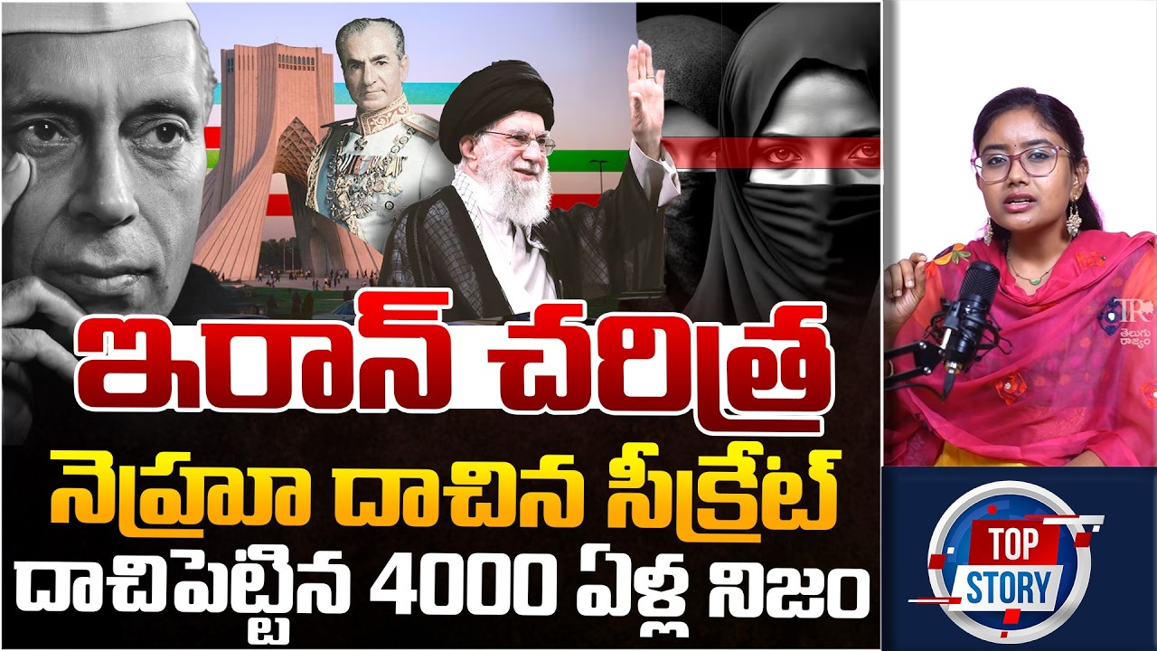 4000 Years of Iran History EXPOSED | From Persia to Modern Iran | Telugu Rajyam
