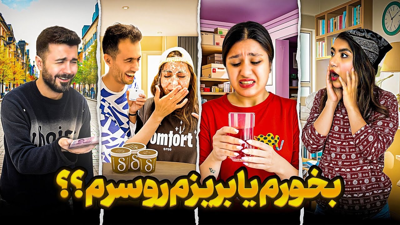 خوب یا بد 😳 ویدیوهای ۴تاییمون شروع شد
