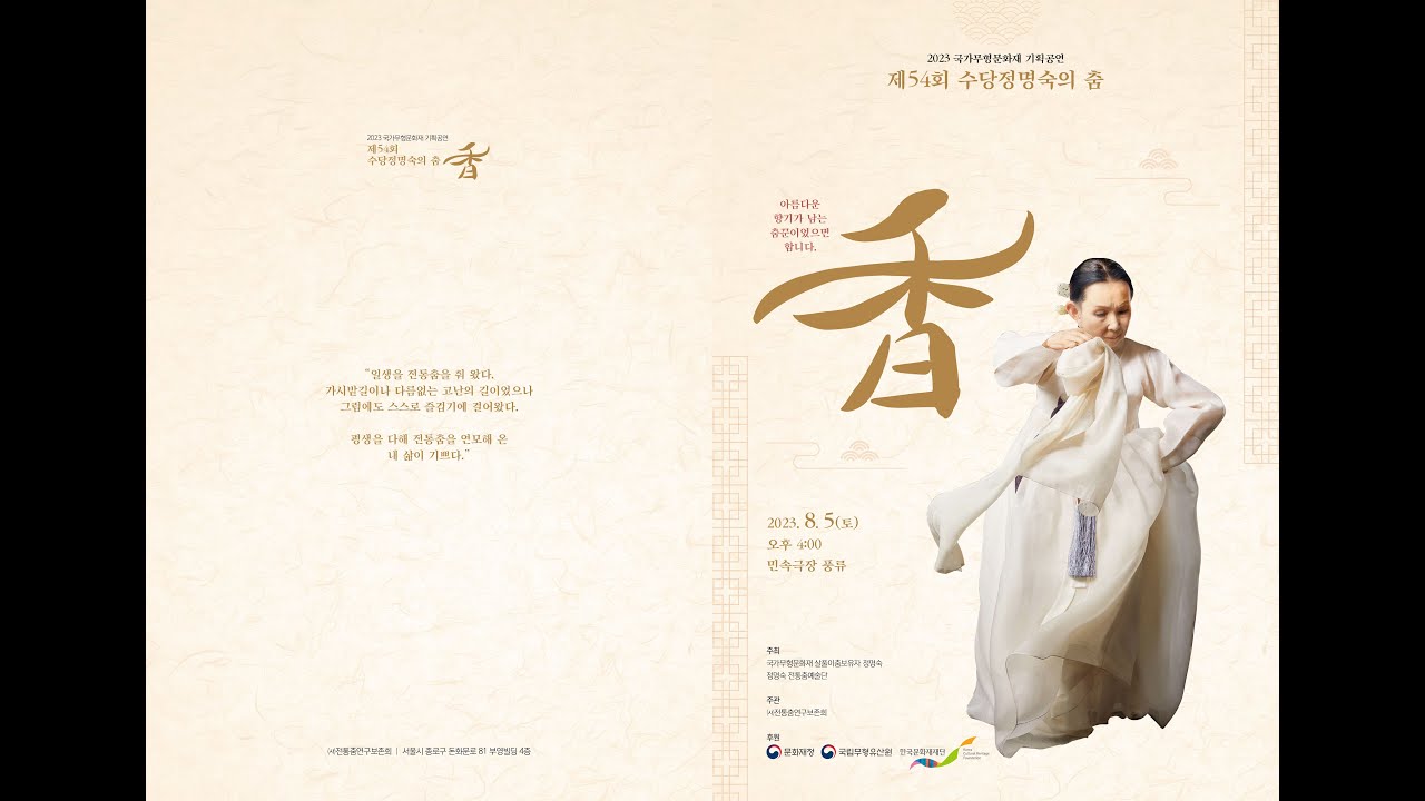 제 54회 수당정명숙의 춤