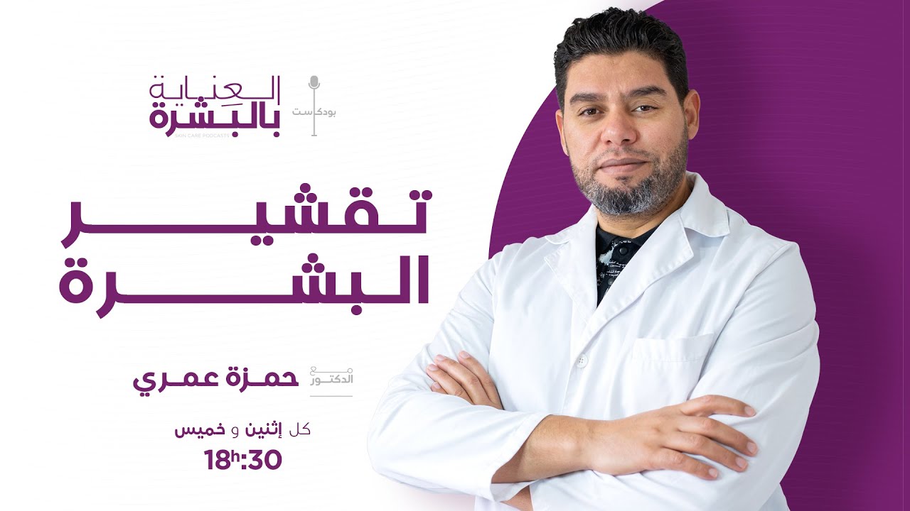 تقشير البشرة  -الدكتور عمري حمزة