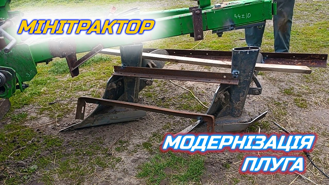 Модернізація плуга БОМЕТ 2-30