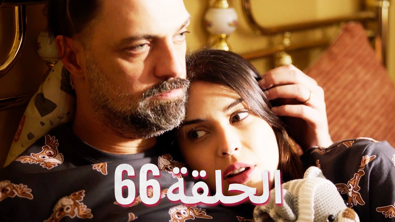 لتأتي الحياة كما تشاء (مسلسل درامي تركي) | الحلقة 66 | ترجمة عربية