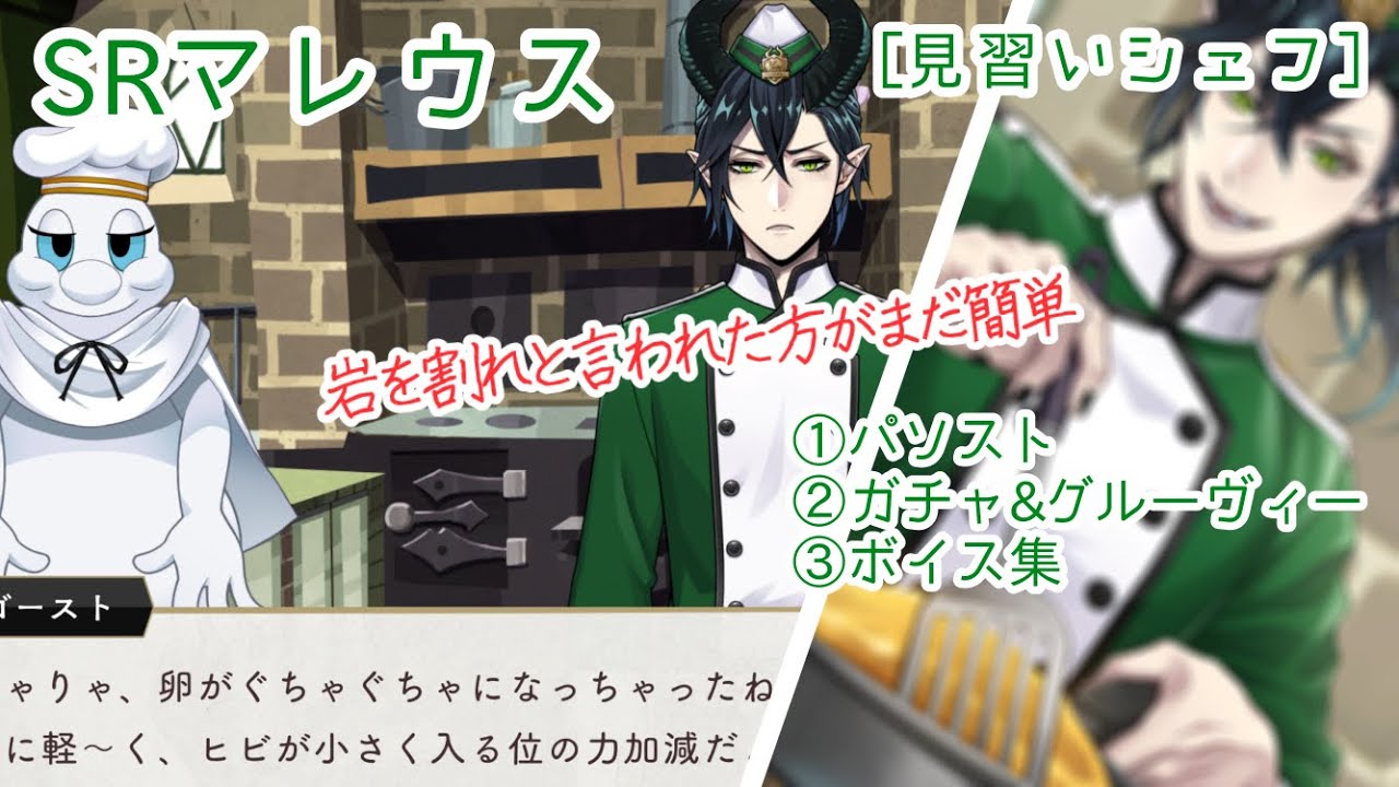 【ツイステ】怪力で卵が上手く割れない… SRマレウス [見習いシェフ] NRCマスターシェフ ～卵の真髄～(イベント)