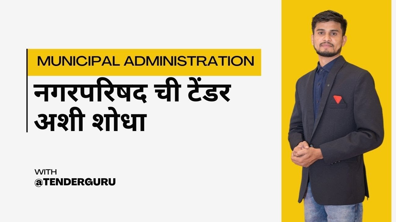 नगरपरिषद चे कामे अशी शोधा  | Searching of Municipal Council Nagar parishad Tenders By @eTENDERGURU