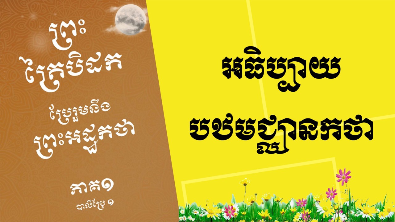 បឋមជ្ឈានកថា