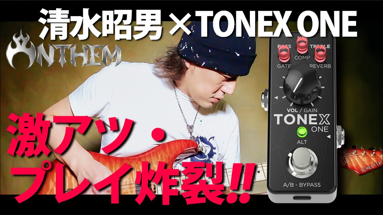 清水昭男（ANTHEM）が、TONEX ONEで奇跡のプレイ！