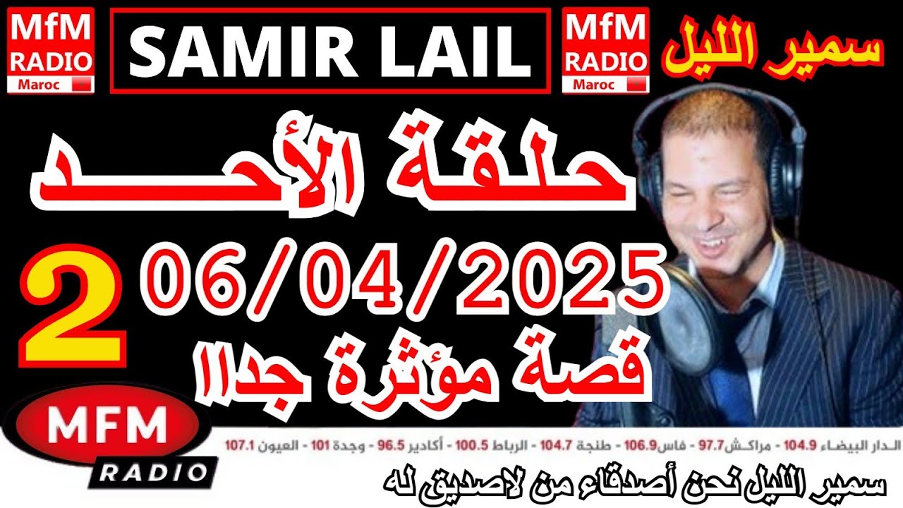 🔴سمير الليل حلقة الأحد قصص مؤثرة جدااا و صادمة  الجزء 2 Samir Layl 06/04/2025