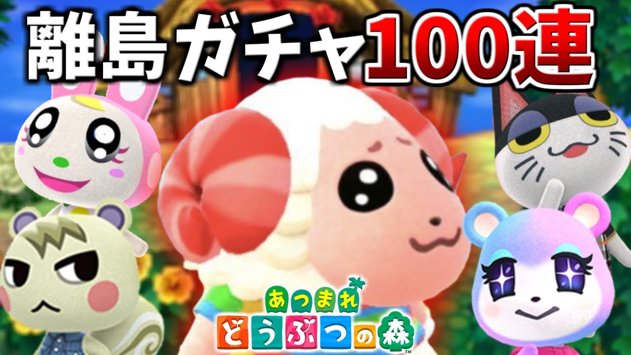 【あつ森】島ガチャ100連で奇跡!?遂に念願のちゃちゃまる登場!?/レア住民厳選第5弾【あつまれどうぶつの森神回】
