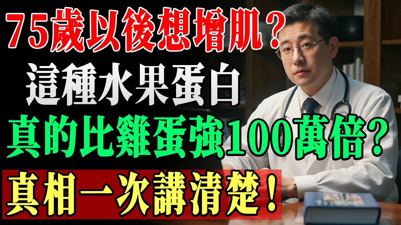 75歲後增肌：這種「水果蛋白」比雞蛋好100倍！醫師揭密：關鍵其實是這1招，不是吃越多越好｜高齡健康小貼士 !