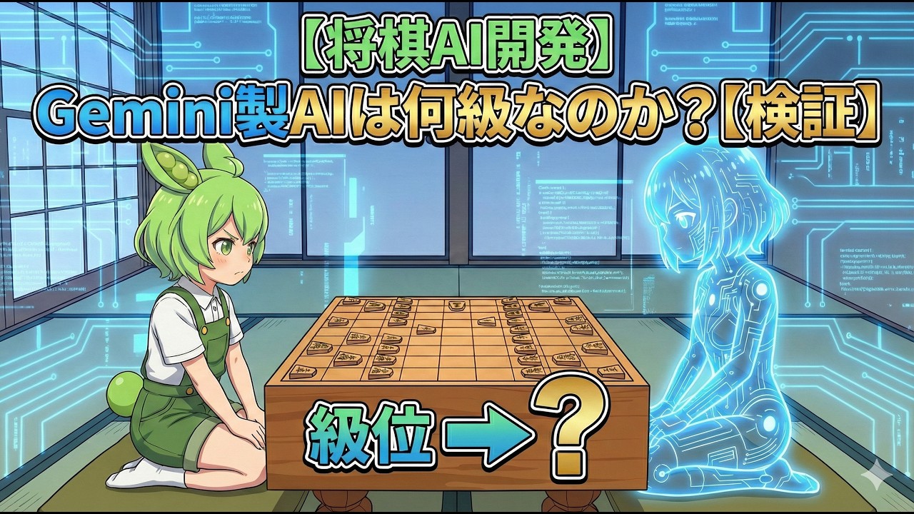 Geminiに将棋AIを作らせてみたら、○○級だった