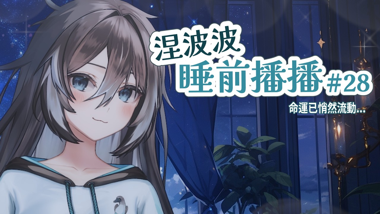 【睡前波波#28】命運已悄然流動【涅波絲姬 Neboskey】