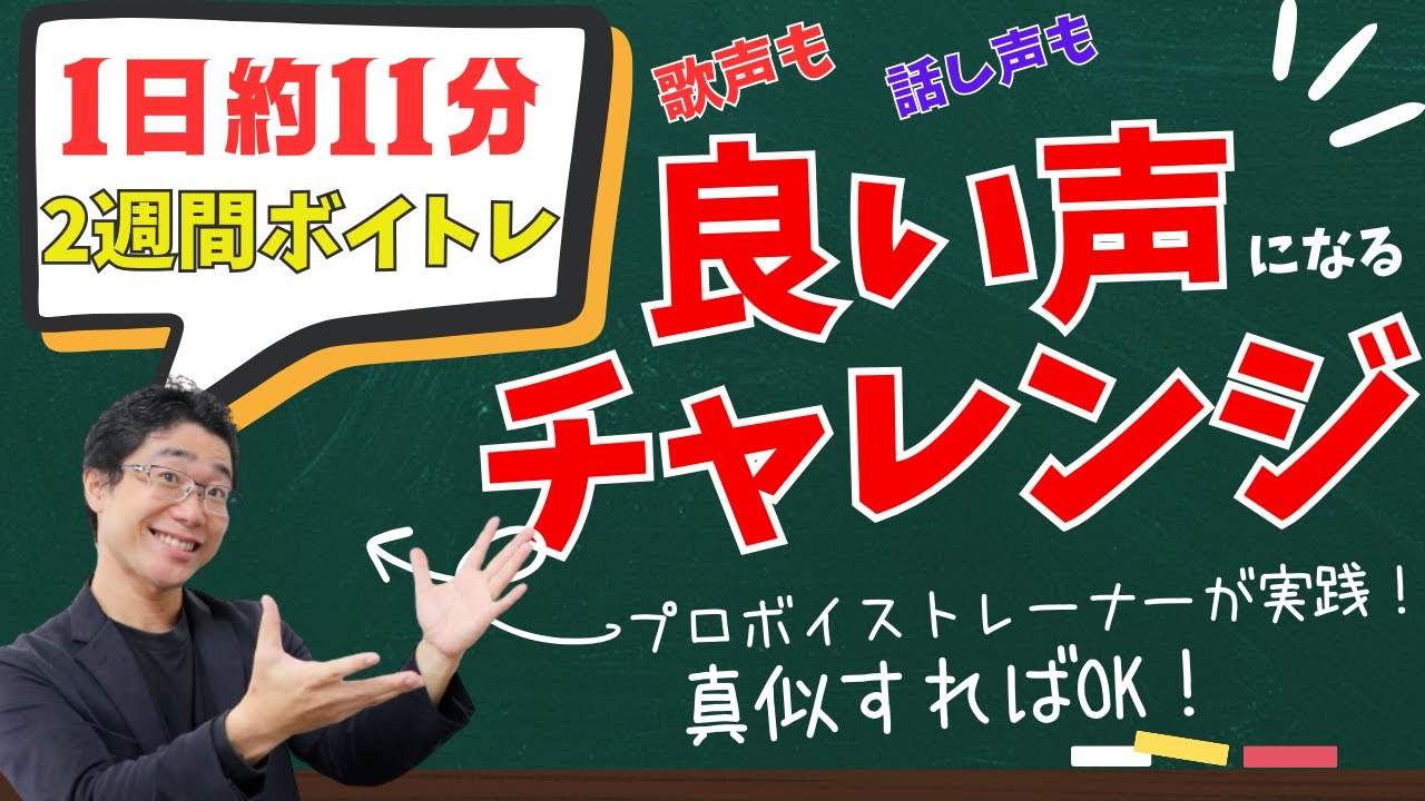 【真似するだけボイトレ】練習後の声に驚くはず！歌も話し声も良くなる2週間ボイトレ