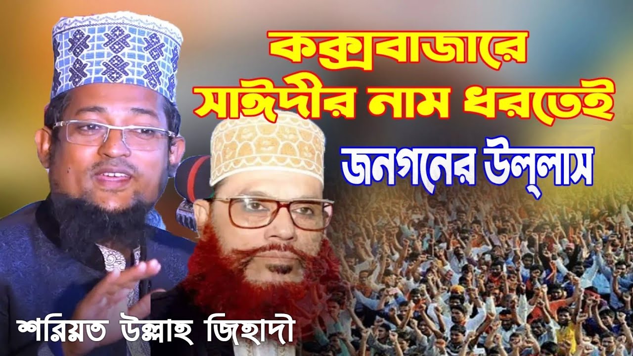 কক্সবাজারে সাঈদীর নাম ধরতেই জনগনের উল্লাস, শরিয়ত উল্লাহ্ জিহাদী, Sariyat Ullah Zihadi | New Waz 2021