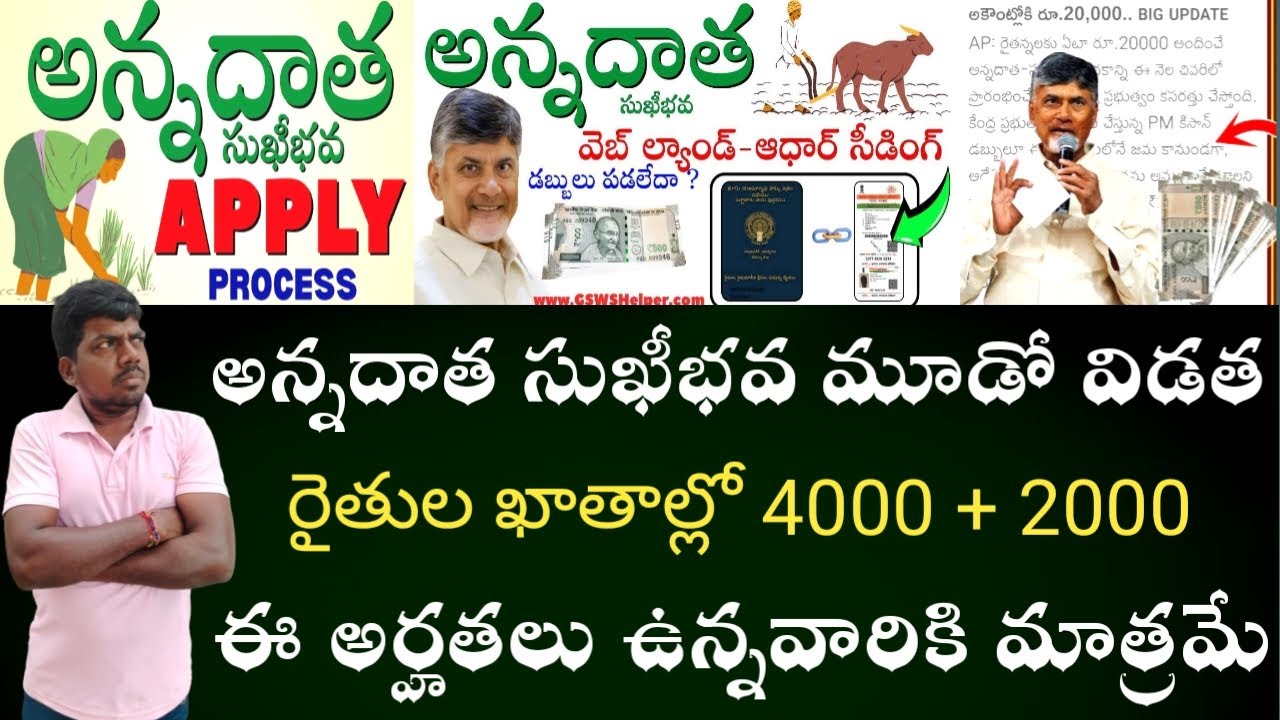 అన్నదాత సుఖీభవ 3.విడత రైతుల ఖాతాల్లో జమ ₹.4000 + 2000 ఈ అర్హతలు ఉన్న వారికి మాత్రమే