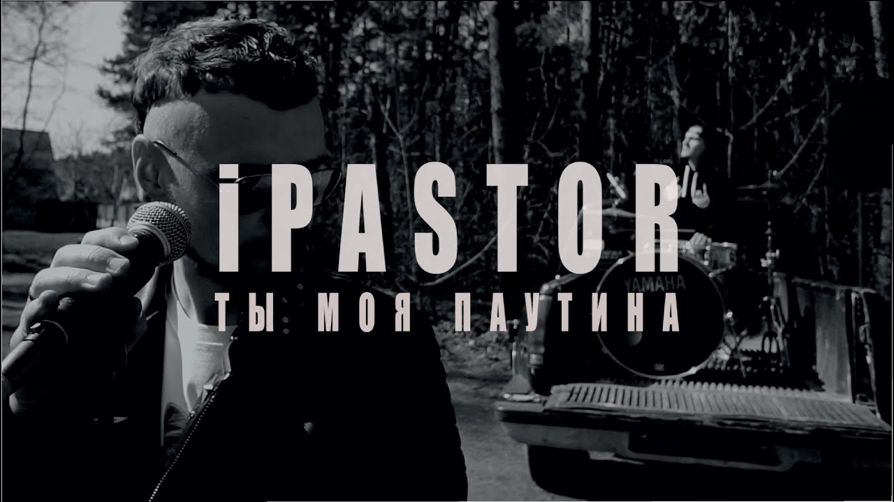 iPASTOR  feat. Sasha Gaishun - Ты Моя Паутина