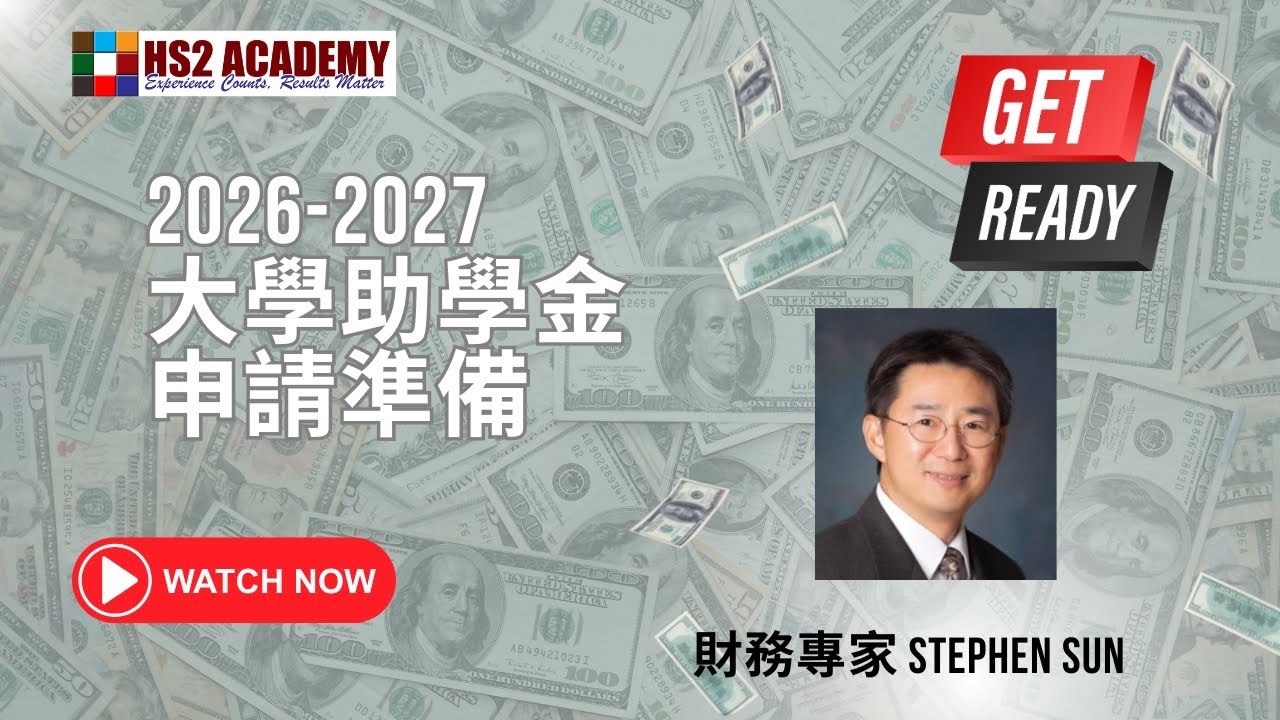 2026-2027 美國大學學費助學金申請須知