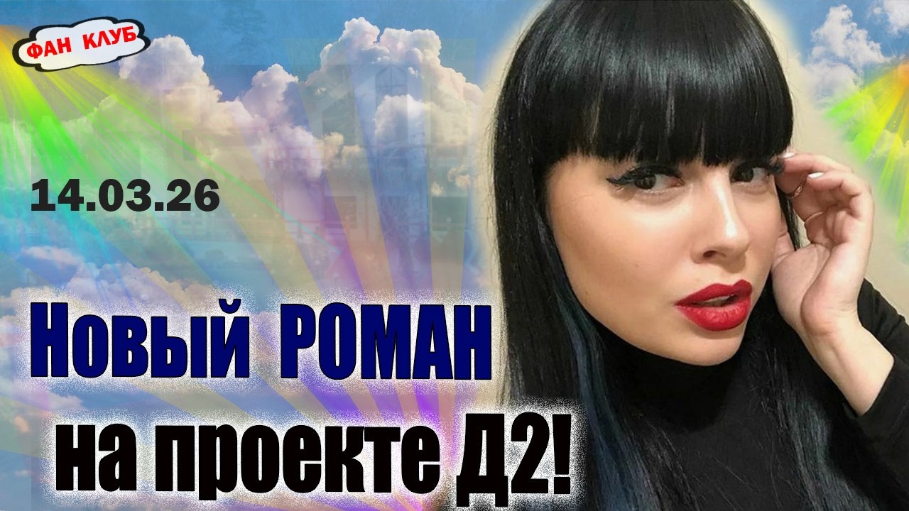Новый Роман На Поляне / Новости Дом 2 14 марта