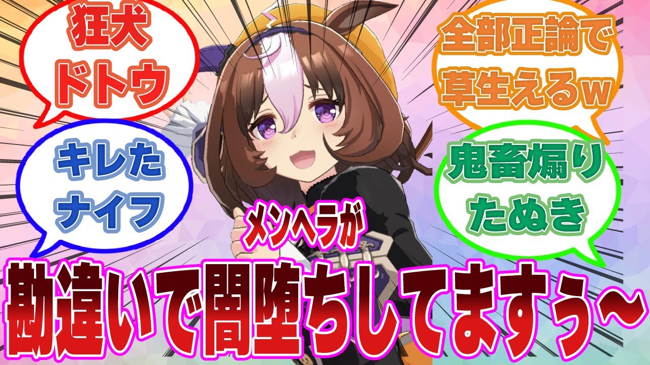 怒涛の勢いでアヤベさんを煽り散らすメイショウドトウに対するトレーナーたちの反応集【ウマ娘/まとめ/反応集】