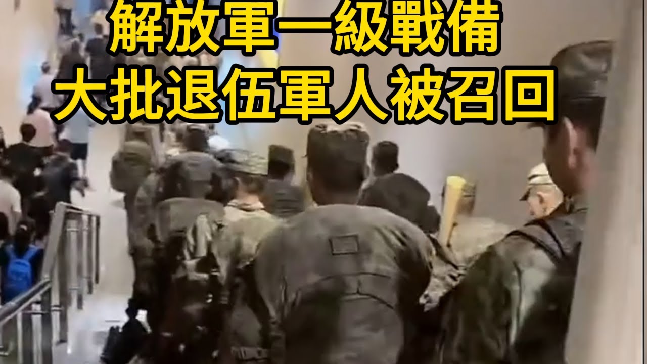 解放軍一級戰備？大批退伍軍人被召回，在車站拍到很多退伍軍人！退伍老兵重返軍營是有緊急軍事任務？