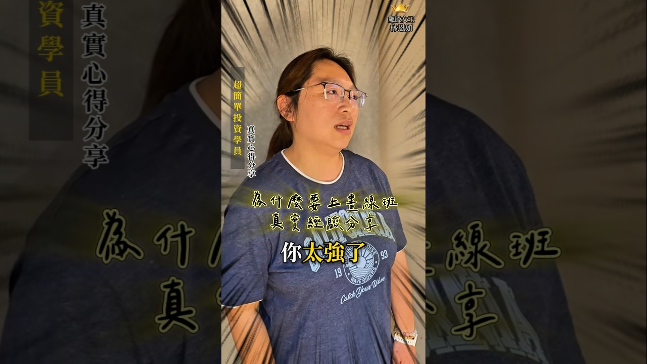 學員分享：學會這個投資法，進出場有依據！#股票 #投資 #超簡單投資