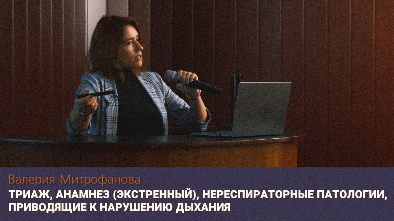 Триаж, анамнез, нереспираторные патологии, приводящие к нарушению дыхания