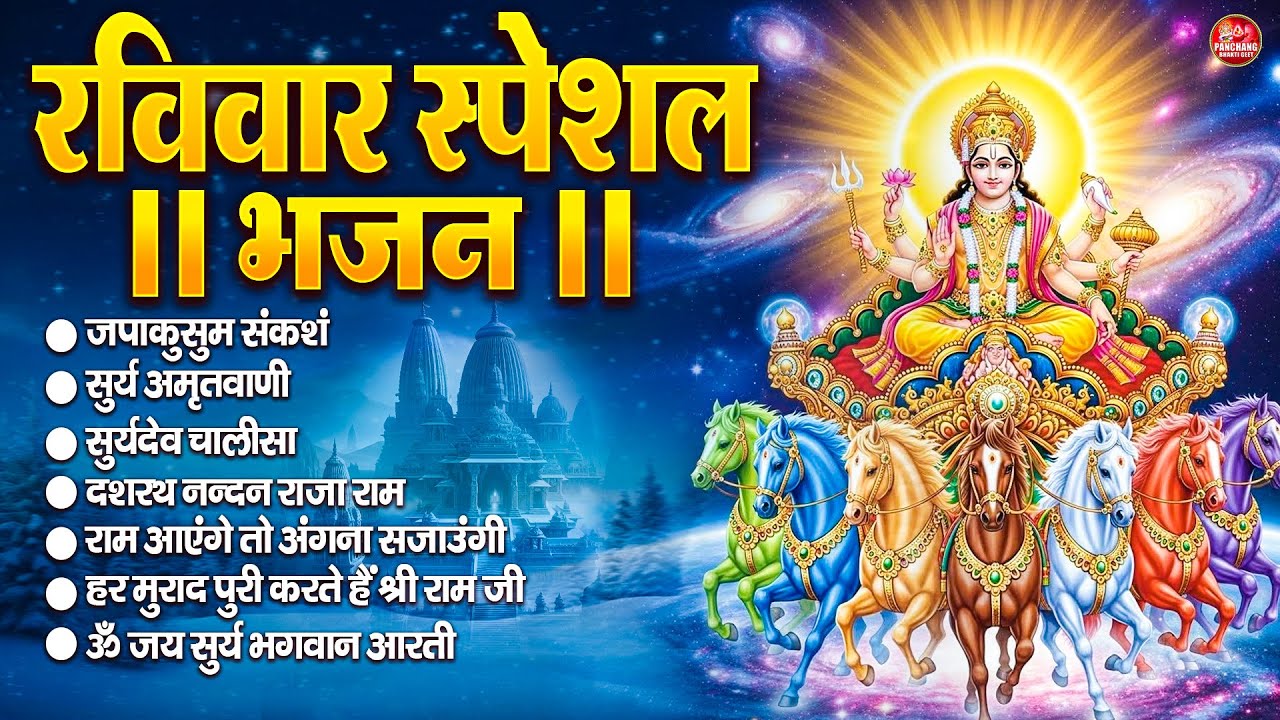 रविवार भक्ति भजन : जपाकुसुम संकाशं, सूर्य देव अमृतवाणी, ॐ सूर्य देवाय नमो नमः, सूर्य चालीसा व आरती
