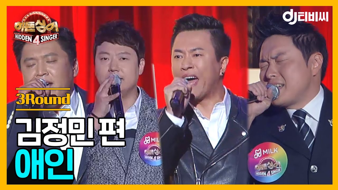 [DJ티비씨] 히든싱어 김정민 편 - 3R '애인' ♬ #히든싱어4 #DJ티비씨