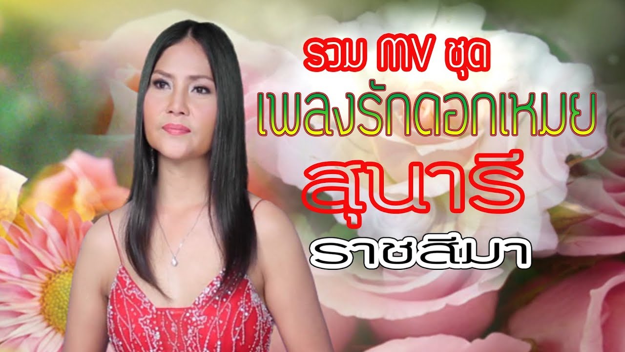 สุนารี ราชสีมา ชุดเพลงรักดอกเหมย [ทำนองจีน] [MV ALBUM] รวมมิวสิควิดีโอ FULL HD