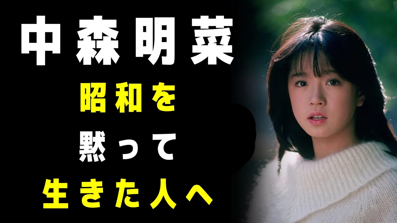 中森明菜｜昭和の終わりに「話せなかった人たち」の心を受け止めた歌声
