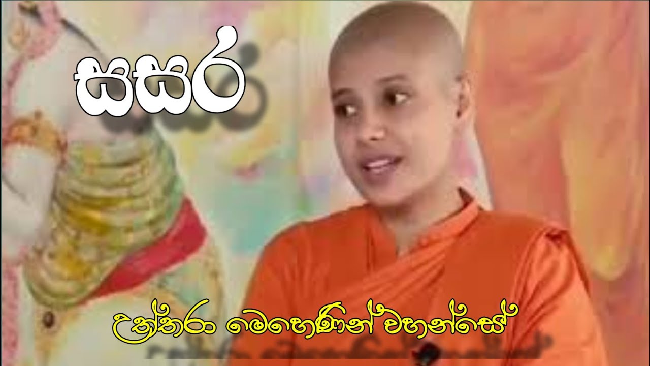 සසර 🌷🌷🌷 | Uththara mehenin wahanse #gosha_sl