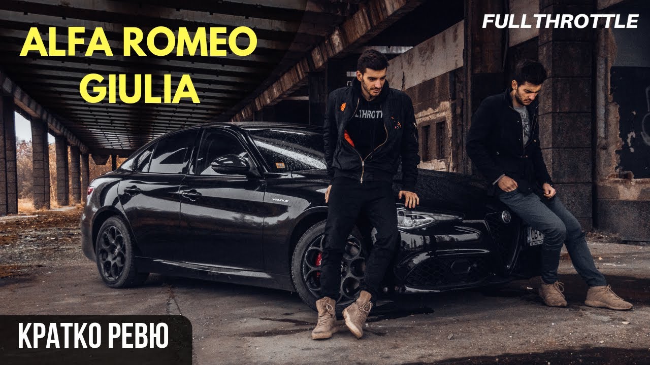 Кратко ревю: Alfa Romeo Giulia Veloce