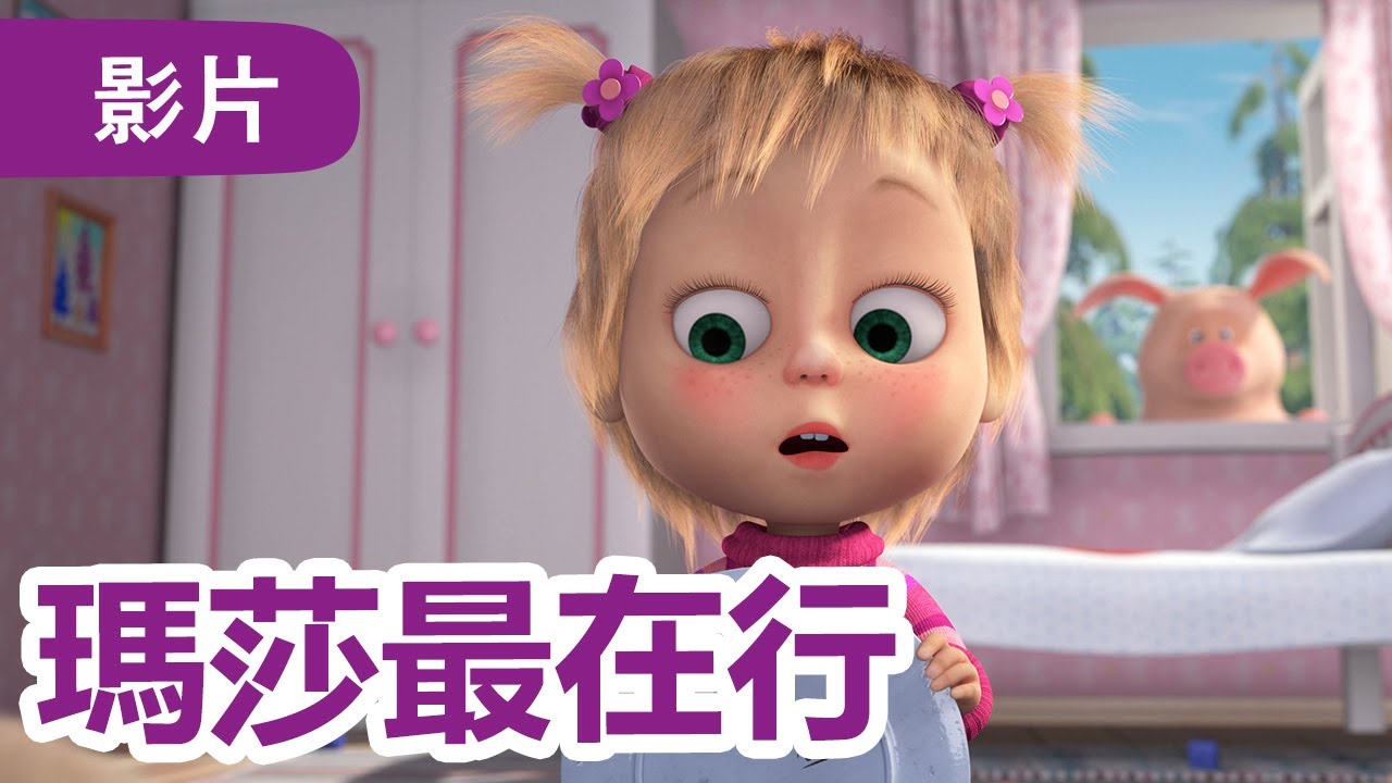 瑪莎與熊 - 🤩 NEW 2024 🤩 🐇 瑪莎最在行 🤱🍼 (第90集) | Masha and The Bear CH