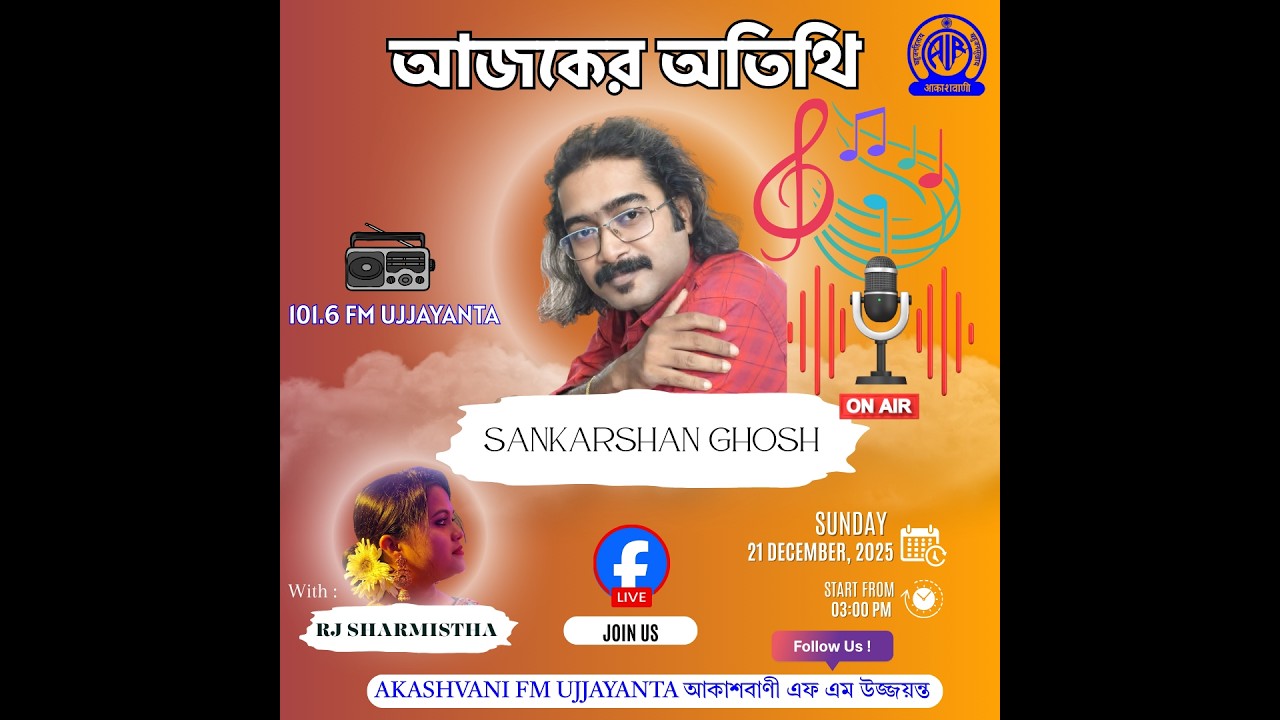 AJKER ATITHI LIVE PROGRAMME RETELECAST | SINGER SANKARSHAN GHOSH WITH RJ SHARMISTHA