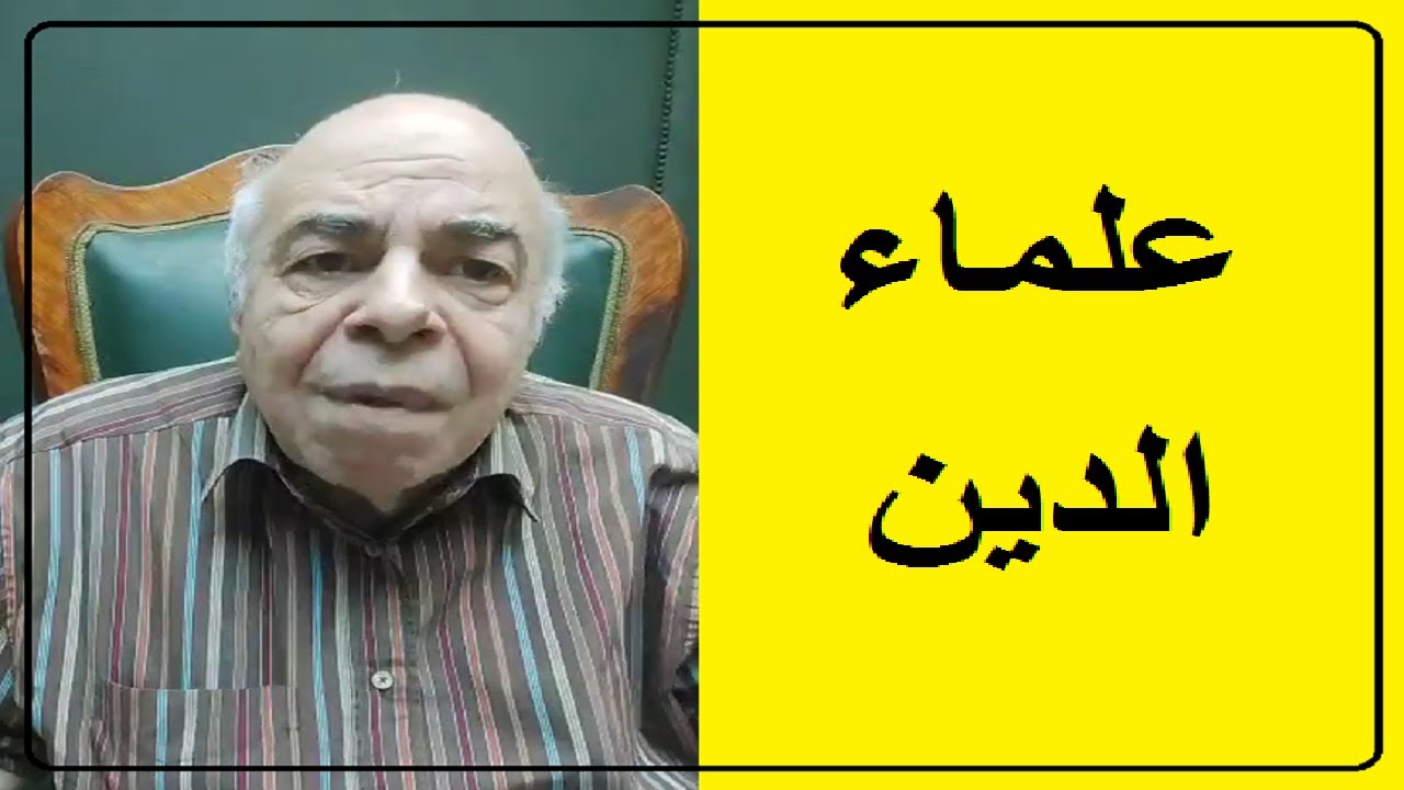 احمد عبده ماهر - لماذا احترم علماء الدين ؟