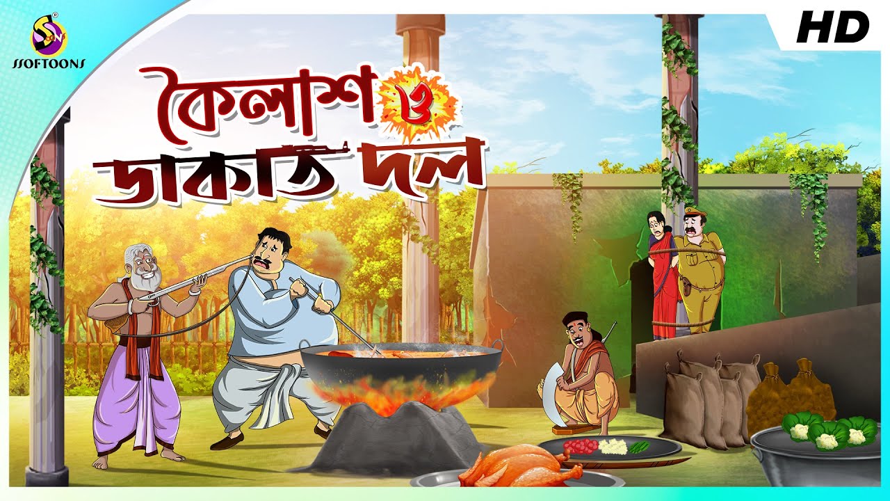 কৈলাশ ও ডাকাত দল || BANGLA GOLPO || COMEDY GOLPO || THAKURMAR JHULI GOLPO || SSOFTOONS